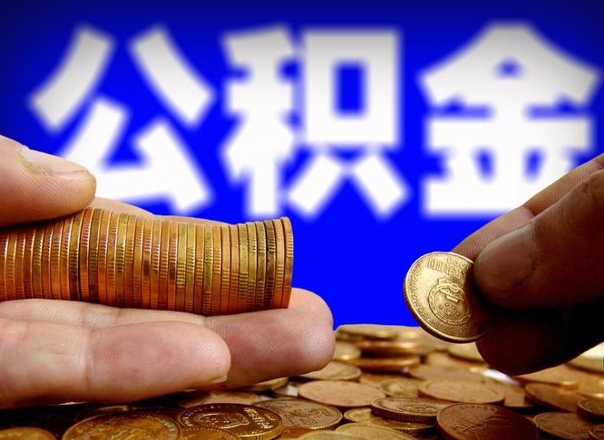 江门公积金代取（公积金提取中介）
